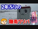 【VOICEROID旅行】休日放浪記～Chapter36-1～糠南クリパ編【ゆっくり旅行】