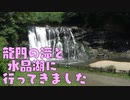 龍門の滝と水晶湖