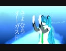 さよならオーガスト / 初音ミク / アザラシ肩甲骨