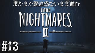 【リトルナイトメア2】またまた緊迫感ないまま進む実況13