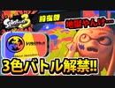 【実況】3色ナワバリ解禁!! スプラトゥーン3前夜祭でたわむれる Part5 トリカラアタック