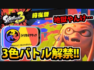【実況】3色ナワバリ解禁!! スプラトゥーン3前夜祭でたわむれる Part5 トリカラアタック