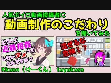 人気ボイロ動画投稿者に「動画制作のこだわり」について聞いてみた　他　座談会vol.1　Kkunn(けーくん)さん、tuyukusaさん