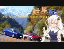 ぶらっと紲星紀行～日本秋探し紀行【 中日本 #白山白川郷ホワイトロード 】～