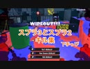 スプラトゥーン2とスプラトゥーン3のキル集　part3 下手っぴ