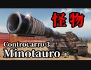 【WoT：Controcarro 3 Minotauro】ゆっくり実況でおくる戦車戦Part1242 byアラモンド