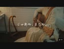 りりあ。「じゃあね、またね。」MV