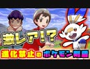 【超激レアなヒバニーをゲット！？】進化禁止縛りでポケモン剣盾のポケモンリーグを制覇する初見プレイ #1【ポケットモンスター ソード・シールド】