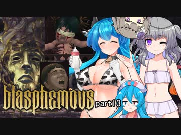 【Blasphemous #13】はうとひまりの積みゲー崩し【VOICEVOX実況】