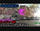 地球防衛軍６ Part16 ミッション16『β型拡散』レンジャー編