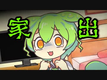 東北家から家出するずんだもん【劇場】