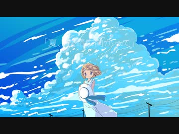 夏、快晴に向かって / IA