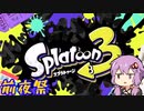 【Splatoon 3】前夜祭なンだわ。結月【ボイスロイド実況】