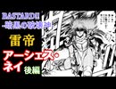 アーシェス・ネイ　後編【BASTARD!! -暗黒の破壊神-　＃5】雷帝　をゆっくり解説