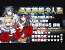 【アークナイツ】危機契約#8 Dawnseeker(探暁) / 5日目 Day4 灼熱の鍾乳洞(灼熱の溶岩洞) 15等級 少人数クリア（3人）