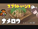祝・スプラ3】きりたんと○○にちなんだ料理1【マンメンミ！