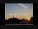 寿司ラ〜メン、そしてとんかつ3〜パーティーはまだ終わらねえ〜  - sumeshiii a.k.a.バーチャルお寿司【オリジナル曲】
