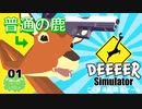 ♯１ ひつじが遊ぶ、首が伸びるごくごく普通の鹿になって遊ぶゲーム【ごく普通の鹿のゲーム DEEEER Simulator実況】
