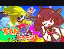 【splatoon3】ちくわトゥーン 前夜祭！【ソフトウェアトーク実況プレイ】
