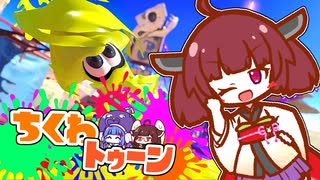 【splatoon3】ちくわトゥーン 前夜祭！【ソフトウェアトーク実況プレイ】