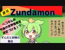 マフィアに突撃取材！ずんだもん！