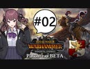 花梨センパイとReikland #02 | Total War: WARHAMMER III