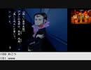 【生放送アーカイブ】『九龍妖魔學園紀』part5 2022.9.2放送分