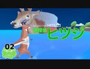 ♯２ 迷探偵ヒツジが遊ぶ、首が伸びるごくごく普通の鹿になって遊ぶゲーム【ごく普通の鹿のゲーム DEEEER Simulator実況】