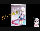 【ボカロカバー】スーパーのパックの寿司の醤油が少し足りない／MAIKA