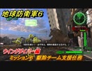 地球防衛軍６　ミッション６　駆除チーム支援任務攻略　ウイングダイバー編　＃６　【EARTH DEFENSE FORCE 6】