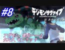 ＃8　アグモン、進化！タスク、モン？？あれ？【デジモンサヴァイブ】※ネタバレ注意