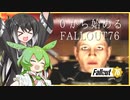 【 Fallout76 】【 ゆっくり実況 】B.O.S vs スーパーミュータント【 ゲーム実況 】【 ずんだもん 】
