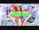 【ウマ娘ガチャ】風水？パワーで新シナリオサポカ４００連【切り抜き】