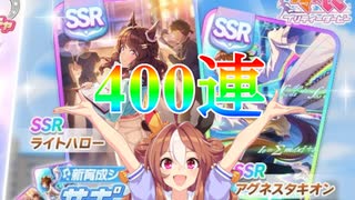 【ウマ娘ガチャ】風水？パワーで新シナリオサポカ４００連【切り抜き】