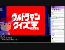 バーチャルいいゲーマー VS ウルトラマンクイズ王(キング)【生放送ｱｰｶｲﾌﾞ視聴者投稿】