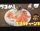 祝・スプラ3】きりたんと○○にちなんだ料理2【マンメンミ！