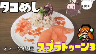 祝・スプラ3】きりたんと○○にちなんだ料理2【マンメンミ！