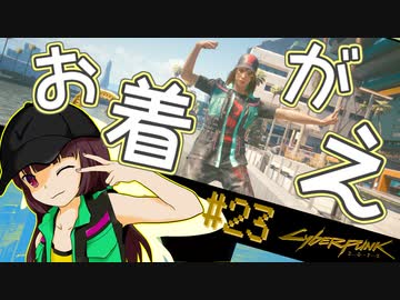 【Cyberpunk2077】きりたんＶの行っとこナイトシティ#23【きりたん】