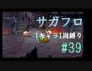 【サガフロリマスター】1キャラ1周縛り part39クーン編①