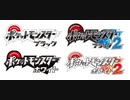 ポケモンBW＆BW2 勝利は目前！ 聴き比べ＋おまけ