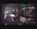 匣神乱珠 1st EP「ねこと鈴蘭」クロスフェード