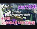 イカしたヤツに、俺はなる！Splatoon実況part406