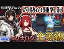 【アークナイツ】危機契約#8　デイリー　灼熱の鍾乳洞　全等級