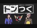 【生放送】トンつく！RE 第24回　 2022年8月27日放送【アーカイブ】