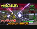 地球防衛軍６　ミッション１１　機械人間攻略　ウイングダイバー編　＃１１　【EARTH DEFENSE FORCE 6】