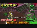 地球防衛軍６　ミッション１２　機械の巨人攻略　ウイングダイバー編　＃１２　【EARTH DEFENSE FORCE 6】