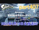 イカしたヤツに、俺はなる！Splatoon実況part407