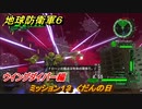 地球防衛軍６　ミッション１３　くだんの日攻略　ウイングダイバー編　＃１３　【EARTH DEFENSE FORCE 6】