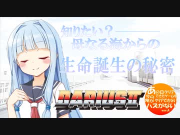 あかちゃんはどこからくるの？『ダライアスⅡ』1coin 1周ALL（前編A-B-E-I）【voiceroid実況】