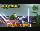 地球防衛軍６　ミッション１５　駆除攻略　ウイングダイバー編　＃１５　【EARTH DEFENSE FORCE 6】